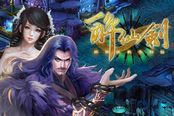 《醉仙剑》心法练练看 不醉不骚年