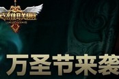LOL萬圣節(jié)活動(dòng)開啟 玩新六殺模式贏獨(dú)家頭像