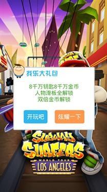 地鐵跑酷解鎖全攻略用找樂助手免費暢玩 