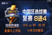 [Smite小米]中国区选拔赛8进4 DIDvsRD 两连发