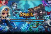 小鲜肉大乱斗 《全民倒塔》激战亮点首次披露