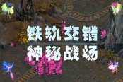 龙武“萌剑诀”矿山争霸赛实录