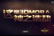 神之浩劫暖場預熱視頻5—3D顛覆MOBA