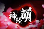 [神经萌]神之浩劫WE vs DB 表演赛第一场~