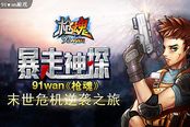 暴走神探 《枪魂》末世危机逆袭之旅