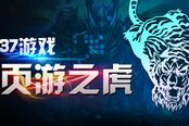 页游反弹 37游戏如何逐鹿?