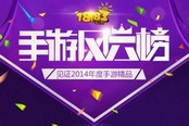 見證手游精品 18183手游風(fēng)云榜拉開序幕
