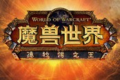 魔獸美服6.0最新職業(yè)調(diào)整：獵人被砍 法爺歸位