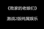 純屬娛樂 激戰(zhàn)2版《敗家老娘們》視頻