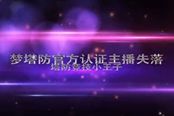 夢塔防失落基情2V2 新版本郎中菊花蓋