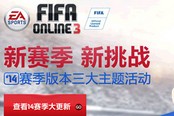 《FIFA OL3》新版本球星、妖人盘点 周末超值运营活动上线