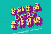 【老跳出品】百度貼吧DOTA2蛋疼集錦VOL·49