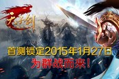 千里马找伯乐 群战网游《天子剑》1月27日首测