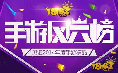 見證精品手游 18183“手游風云榜”火爆進行中