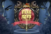 首届游戏吉尼斯挑战赛 《远征》魔尊创纪录