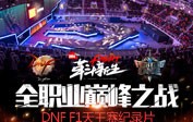 全職業(yè)巔峰之戰(zhàn) DNF F1天王賽紀(jì)錄片