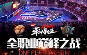 全职业巅峰之战 DNF F1天王赛纪录片