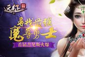 寻找最强魔尊勇士 《远征》首届吉尼斯火爆