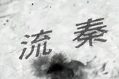 流秦第一視角 島風第一視角實戰(zhàn)解說