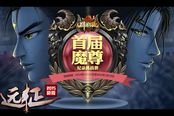 《远征》勇闯魔尊府 获胜方或将载入史册