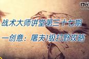 【戰(zhàn)術(shù)大師講堂第三十七期】屠夫一級(jí)打野技巧