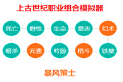 上古世紀(jì)暴風(fēng)策士心得分享