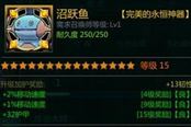 测试服15级沼跃鱼展示 完美的永恒神器