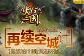 再續(xù)空城計(jì) 《火紋三國(guó)》試演沙盤絕陣