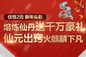 《問(wèn)道》新年頭彩1000萬(wàn) 送限量極品神寵