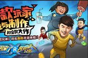 360全民制作《奔跑吧兄弟：跑男來了》留存率創(chuàng)跑酷類新高