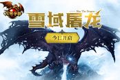 每人送10亿！《龙界争霸》雪域屠龙版今日开启