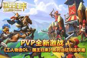 PVP全新激戰(zhàn) 《工人物語(yǔ)OL》即時(shí)遠(yuǎn)征玩法