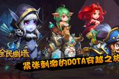 萌界盛事 《全民倒塔》大型资料片撼世登场