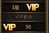 300英雄vip有什么用 怎么获得VIP等级