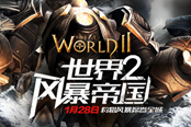 跨平臺狩獵《世界2風暴帝國》今日開啟精英測試