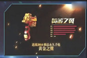 逆戰(zhàn)副武器黃金之翼 永久手槍點(diǎn)評