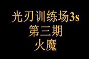 天諭光刃3s通關(guān)訓(xùn)練場火魔視頻-第三期