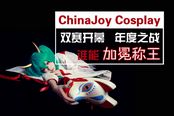 ChinaJoy Cosplay双赛开幕，年度之战谁能加冕
