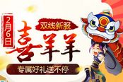 《问道》迎春新服今日开启 五万人同欢