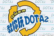 DOTA2 基礎(chǔ)班第43講-冥界亞龍基礎(chǔ)教學(xué)