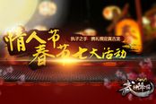 《真古龙》春节情人节七大活动今日上线