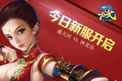 《龙武》岁末新服今日开启 霸气神兽贺喜羊年