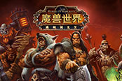 《魔兽世界》传家宝系统升级 上线Selfie拍照功能