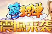 最強(qiáng)頂級(jí)策略型手游 《夢(mèng)貂蟬》玩法大揭秘