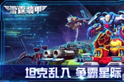 向FC坦克大戰(zhàn)致敬《雷霆裝甲》獨(dú)代權(quán)落戶咸魚游戲