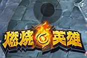 《燃烧的英雄》开测重拾开黑的青春