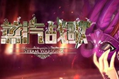 91wan《蒸汽戰(zhàn)歌》封測(cè)盛況回顧 新一波獲獎(jiǎng)名單曝出