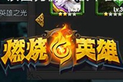 《燃燒的英雄》論英雄搭配的重要性