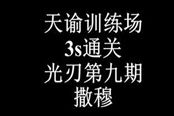 天諭光刃訓(xùn)練場系列視頻-近戰(zhàn)T撒穆要點