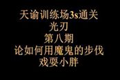 天諭光刃訓(xùn)練場系列視頻-魔鬼步伐戲耍小胖